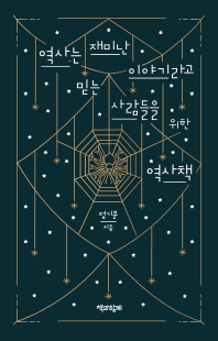 역사는 재미난 이야기라고 믿는 사람들을 위한 역사책